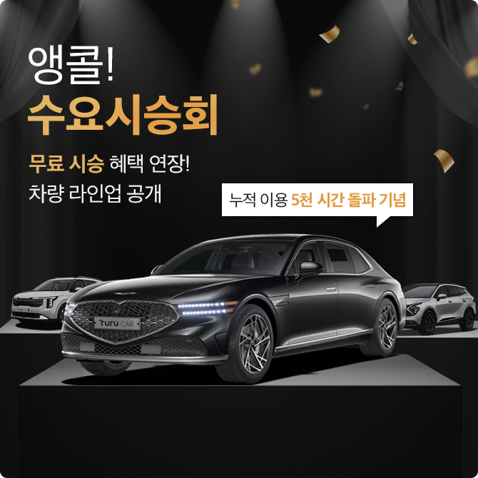앵콜! [수요시승회] 무료 시승 이벤트