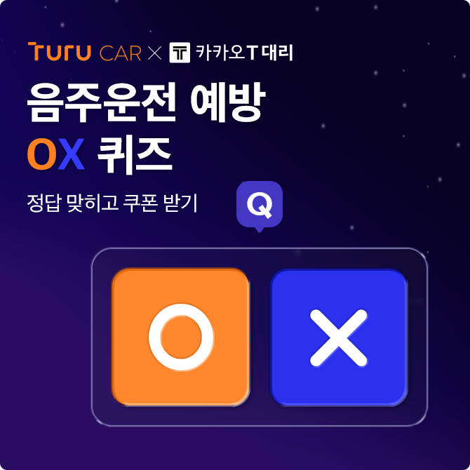 음주운전 예방 OX 퀴즈 이벤트