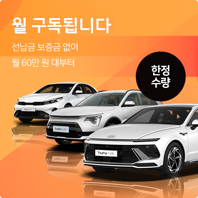 투루카 [월 구독] 프로모션