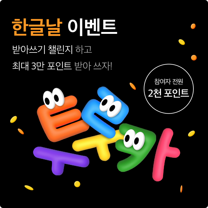 [최대 3만포인트] 받아쓰기 챌린지