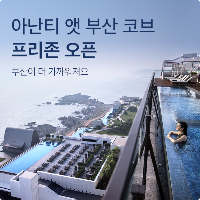 아난티 부산 신규 프리존 오픈!