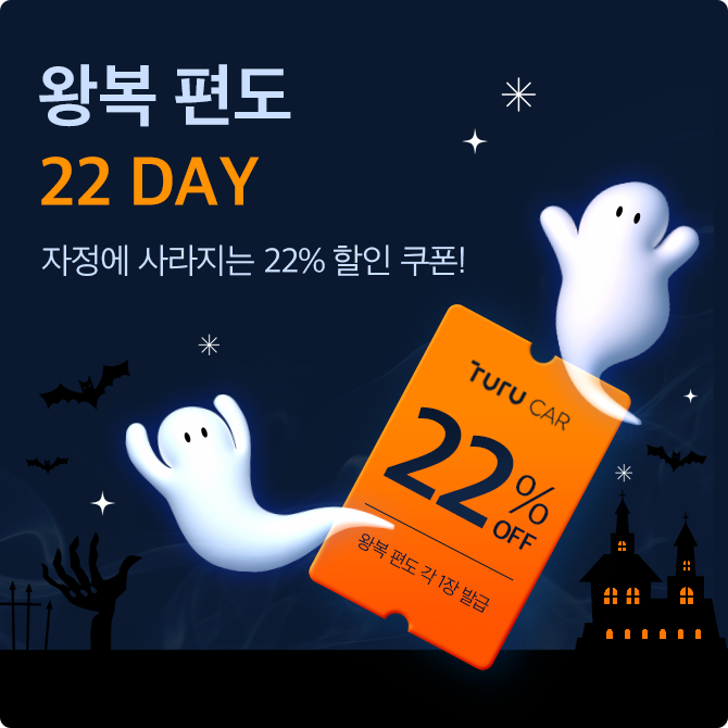 [22 DAY] 왕복 편도 22% 할인