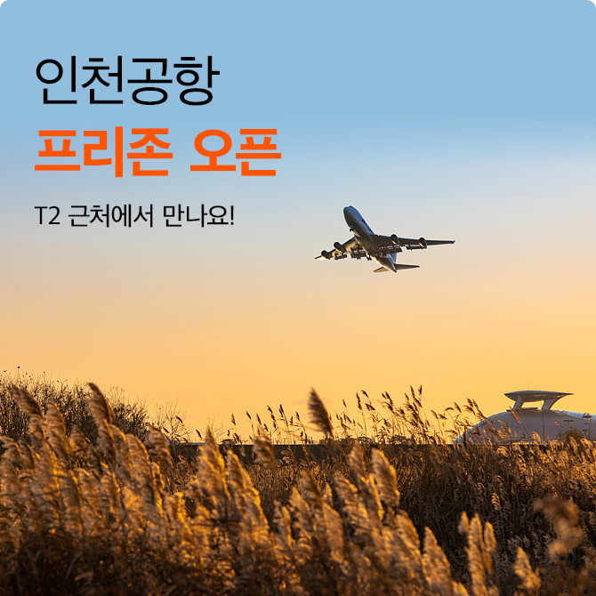 인천공항 T2 근처에서 만나요