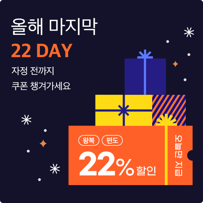 올해 마지막 [22 DAY]