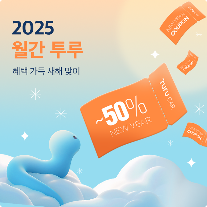 2025 월간 투루