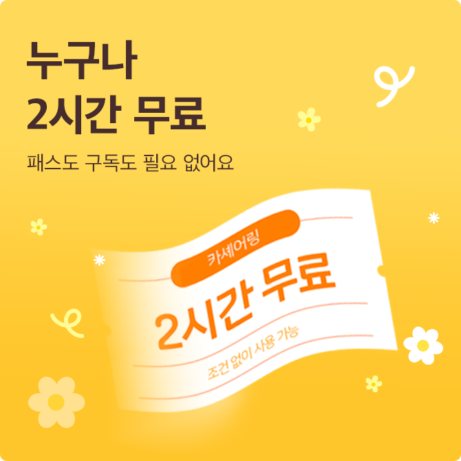 [노룩패스] 2시간 무료!