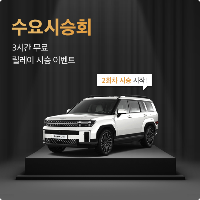 [수요시승회] 2회차 무료 시승 이벤트