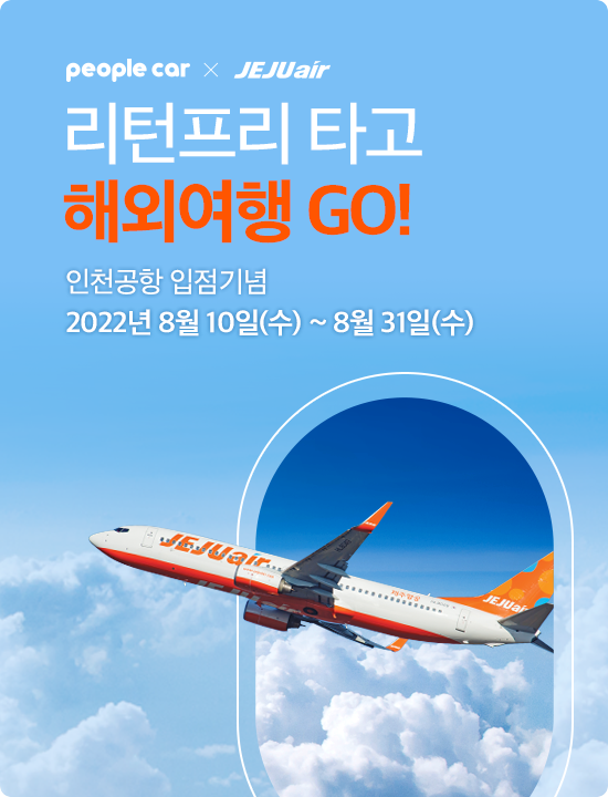 인천공항 입점 기념, 리턴프리 타고 해외여행 GO!